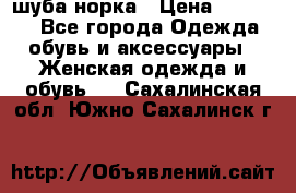 шуба норка › Цена ­ 50 000 - Все города Одежда, обувь и аксессуары » Женская одежда и обувь   . Сахалинская обл.,Южно-Сахалинск г.